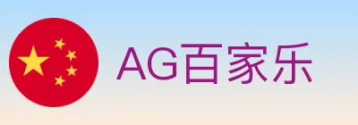 AG百家乐 logo